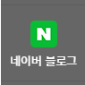 네이버 블로그