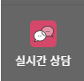 실시간 상담