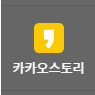 카카오스토리